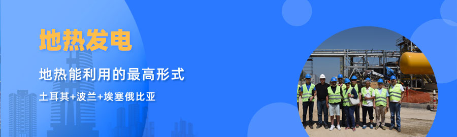 地大熱能響應(yīng)“一帶一路”倡議， 助力肯尼亞地?zé)岚l(fā)電