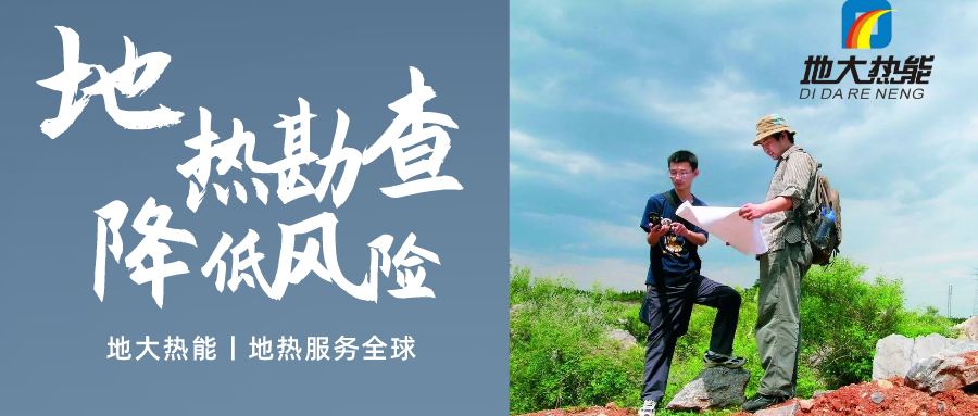 地大熱能：溫泉旅游項(xiàng)目開(kāi)發(fā)要先做溫泉資源勘查嗎？