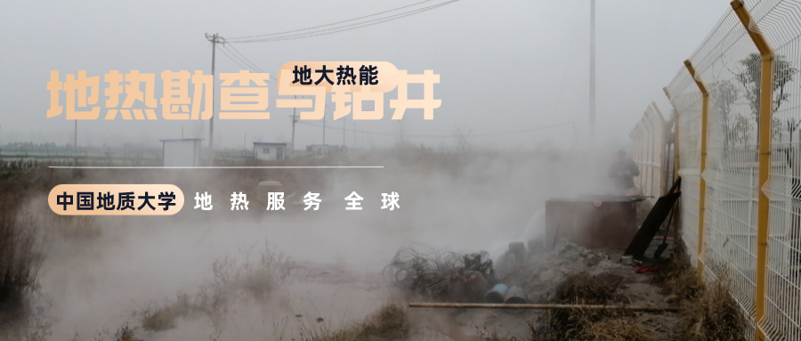 地大熱能：溫泉旅游項(xiàng)目開(kāi)發(fā)要先做溫泉資源勘查嗎？