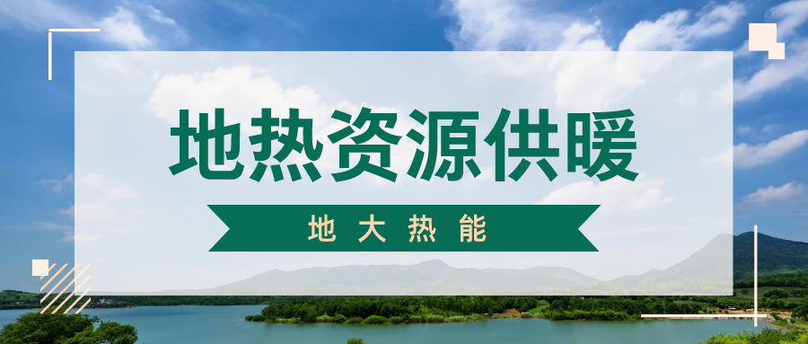地大熱能地熱供暖丨 雄縣全國首個“無煙城”如何煉就？