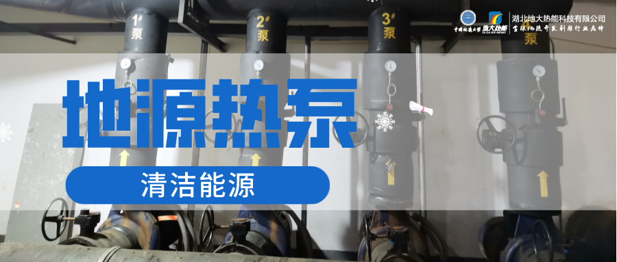 地大熱能：淺層地?zé)崮埽ǖ卦礋岜茫┕┡倍踔莼êC(jī)場(chǎng) 節(jié)電75%！