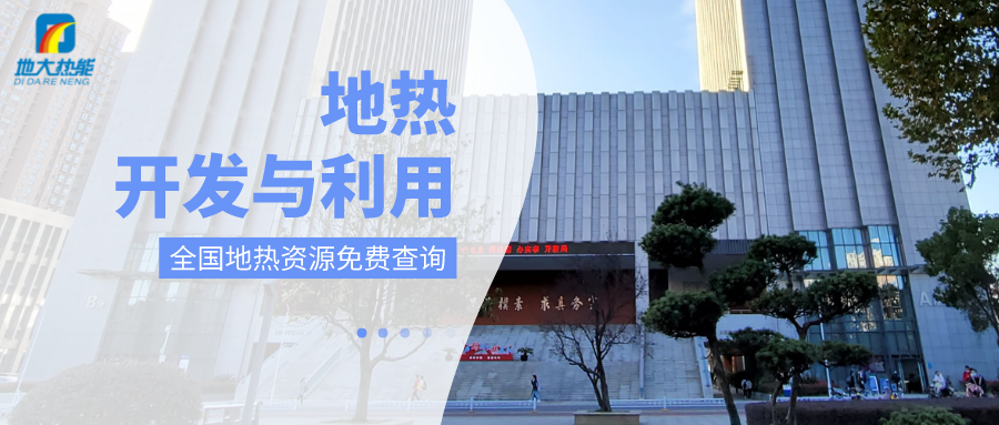 各省地?zé)釡厝_采需辦理的手續(xù)有哪些：探礦權(quán)、采礦權(quán)程序和規(guī)定-地大熱能