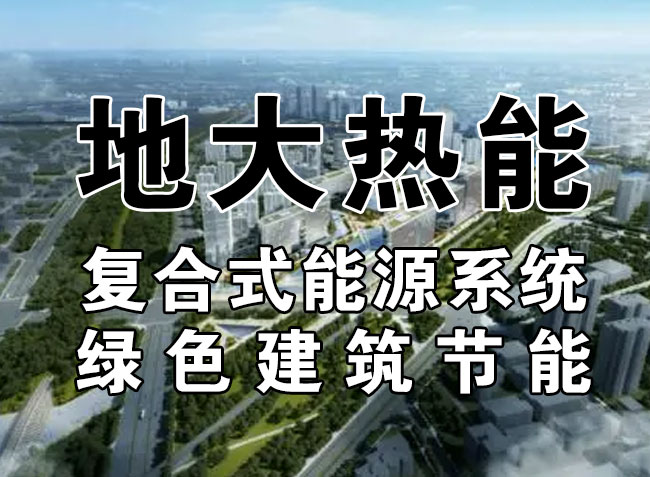 2023，北京市新增熱泵項目面積是否能達到3000萬平方米？-地大熱能-熱泵系統(tǒng)專家