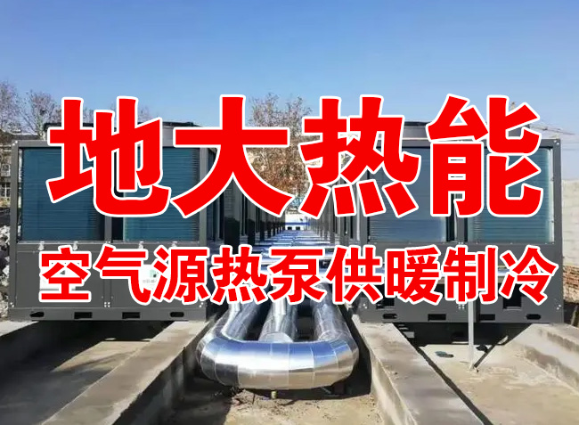 地大熱能因地制宜選擇供暖：地熱井、生物質、煤鍋爐，最后都改了熱泵供暖！