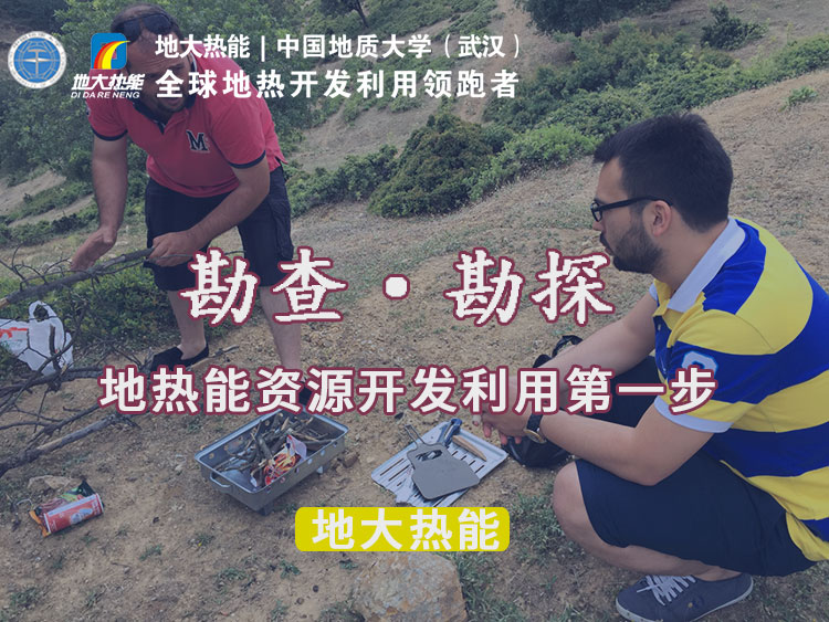 “放心”溫泉開發(fā)項目規(guī)劃，離不開核心因素：地?zé)釡厝Y源勘查（勘探）-地大熱能
