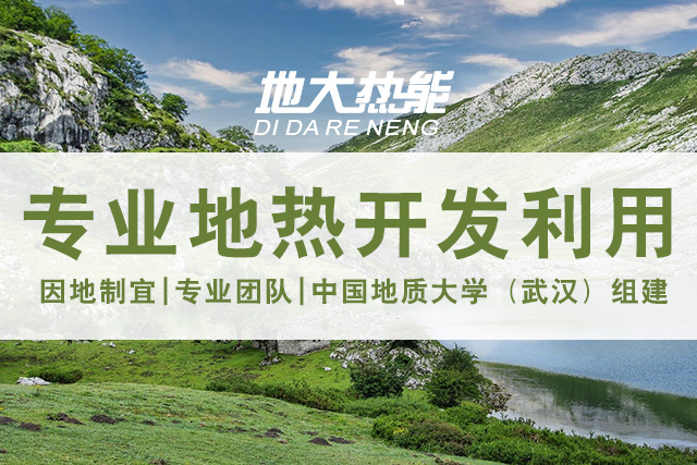 地?zé)豳Y源直接利用居世界首位，發(fā)展地?zé)嵊兄趯崿F(xiàn)能源多樣性-地大熱能