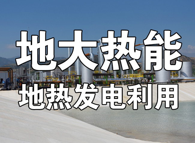 地?zé)豳Y源直接利用居世界首位，發(fā)展地?zé)嵊兄趯崿F(xiàn)能源多樣性-地大熱能