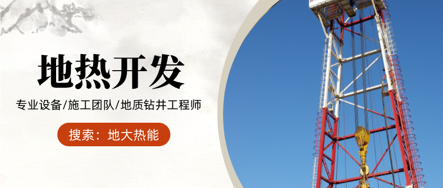 地大熱能：為什么很多地區(qū)關(guān)停地?zé)峋?？你們的鉆井工程技術(shù)達(dá)標(biāo)了嗎？