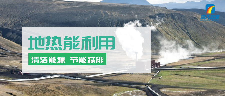 地?zé)崮茉凇笆奈濉逼陂g有怎樣的發(fā)展機遇?如何因地制宜發(fā)展地?zé)?地大熱能 地?zé)崮茉凇笆奈濉逼陂g有怎樣的發(fā)展機遇?如何因地制宜發(fā)展地?zé)?地大熱能