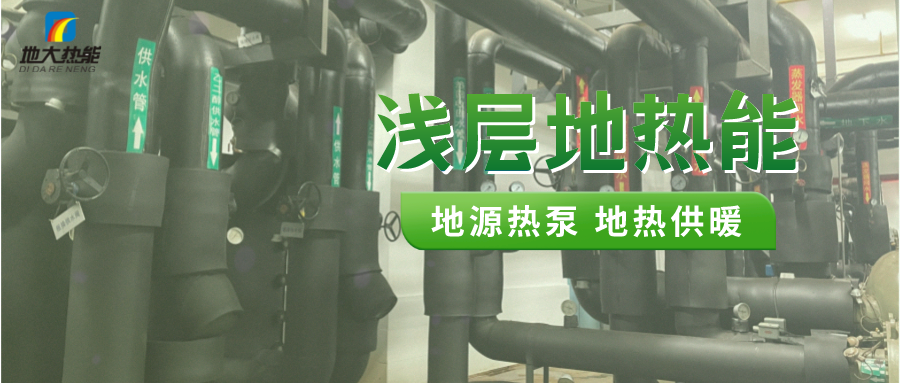 熱泵供熱市場需求前景廣闊，節(jié)能減碳潛力巨大-熱泵系統(tǒng)供暖制冷-地大熱能