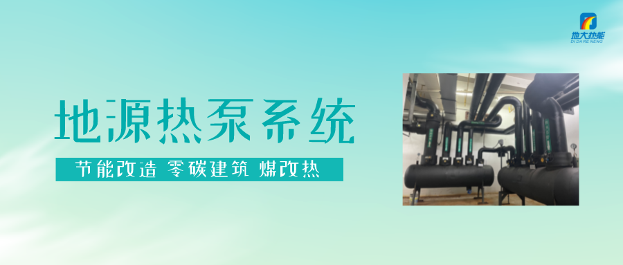 長春污染防治攻堅(jiān)戰(zhàn)：加強(qiáng)地?zé)豳Y源開發(fā)利用，積極推進(jìn)清潔取暖-地大熱能