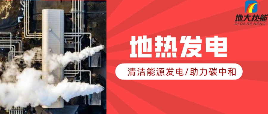 地大熱能：地熱資源是打口井就可以發(fā)電嗎？-地熱發(fā)電項目投資