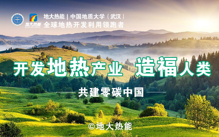 鄭克棪：中國地?zé)岽蟀l(fā)展的技術(shù)瓶頸是什么？-地?zé)豳Y源開發(fā)利用-地大熱能