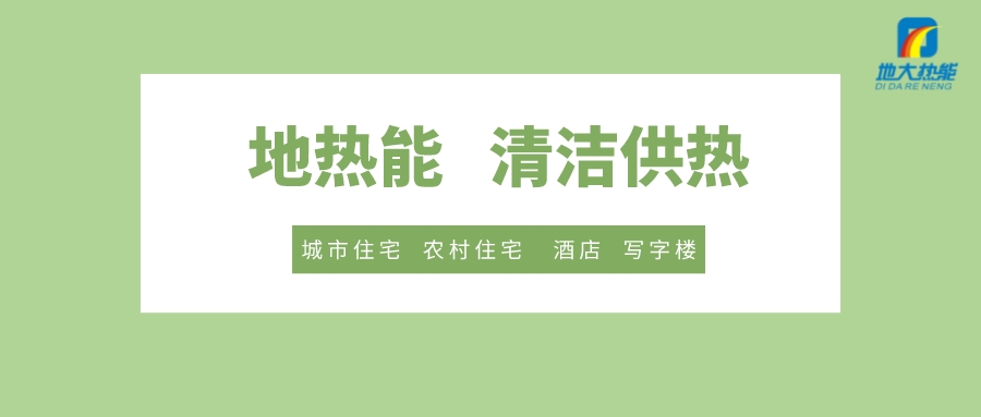 供暖季到了！呼和浩特市城鎮(zhèn)供熱保障實施方案進(jìn)行部署-清潔供熱-地大熱能