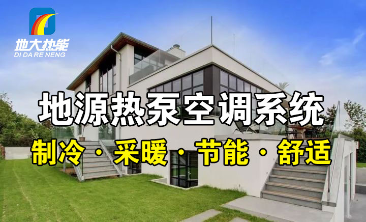 劃重點！多種供熱制冷方案優(yōu)缺點 一定有適合你的-熱泵系統(tǒng)供暖-地大熱能