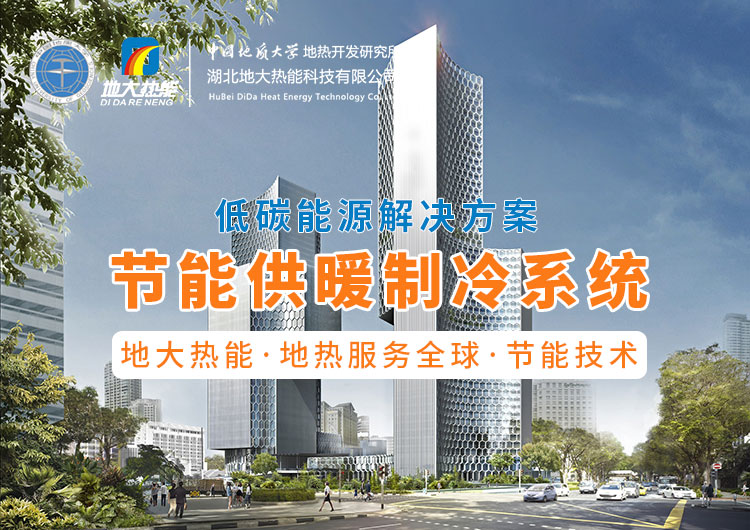 節(jié)省30%能源！全國首個(gè)地?zé)峁┠艿吞夹@采用江水源熱泵技術(shù)-地大熱能