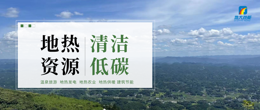 濟(jì)南先行區(qū)：充分利用“地?zé)崮?”建設(shè)綠色低碳、清潔高效的能源體系-地大熱能
