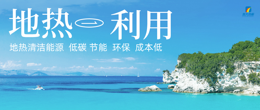 多吉、王貴玲：加大深部熱能探采技術(shù)攻關(guān) 持續(xù)推進(jìn)地?zé)豳Y源規(guī)模化開發(fā)-地大熱能