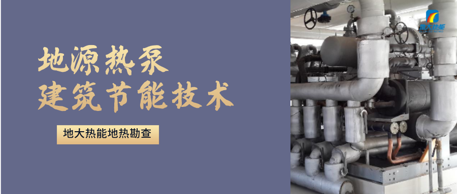 “熱泵+”復(fù)合系統(tǒng)，未來建筑供熱供冷的重要形式-地大熱能