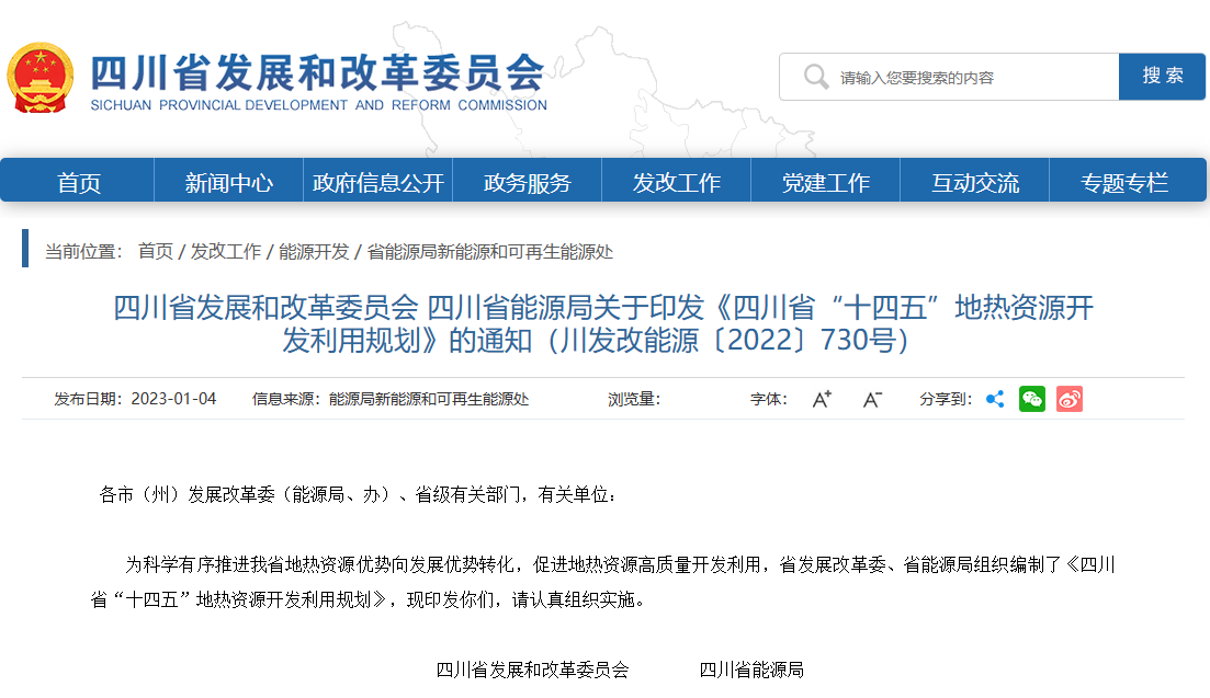 四川“十四五”地?zé)豳Y源開發(fā)：2025年，地?zé)岙a(chǎn)業(yè)年增加值達(dá)到10億元-地大熱能