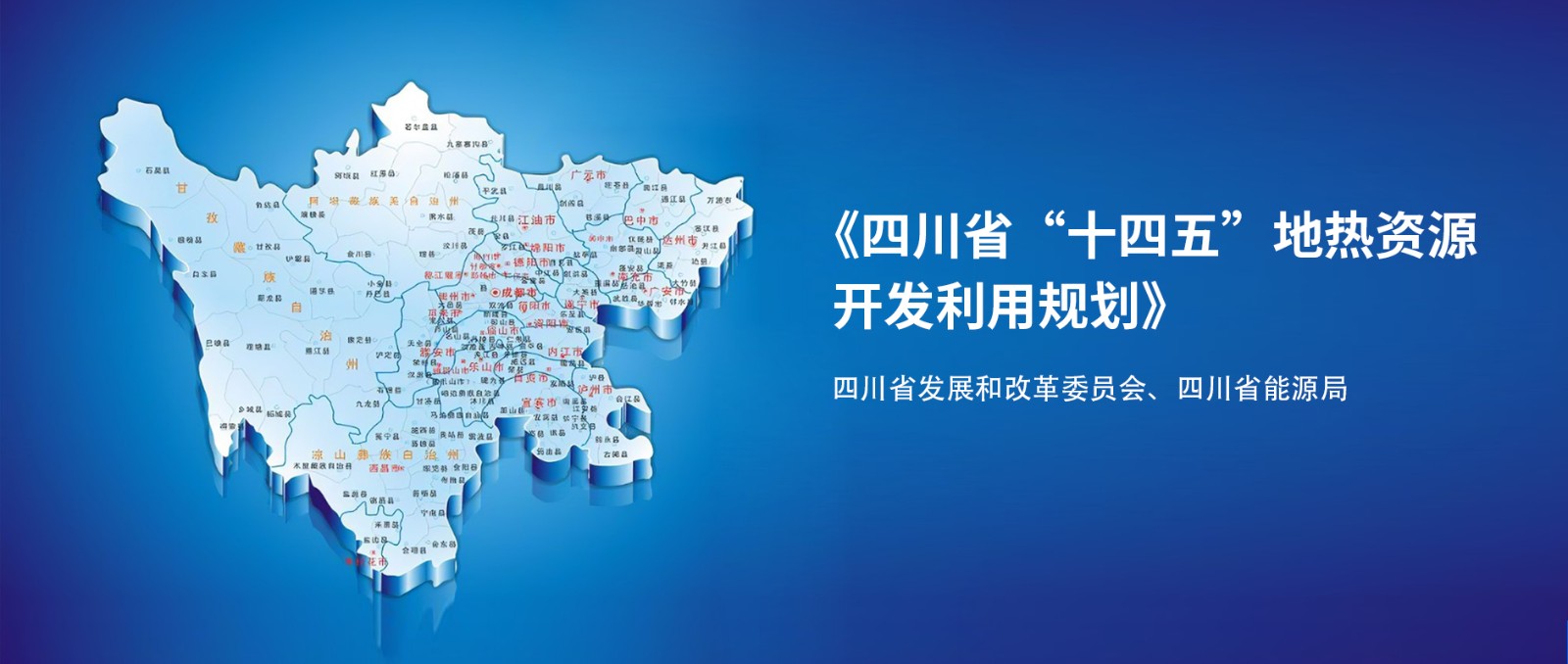 四川“十四五”地?zé)豳Y源開發(fā)：2025年，地?zé)岙a(chǎn)業(yè)年增加值達(dá)到10億元-地大熱能