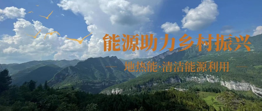 在向“雙碳”目標前進的過程中，農(nóng)村清潔供暖如何破局？-地大熱能