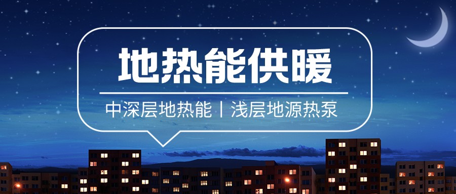 清潔供暖到底該如何推進(jìn)？-地大熱能