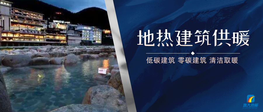 地?zé)峁┡娣e增加50％以上！山西地?zé)岚l(fā)展定了“小目標(biāo)”-地大熱能