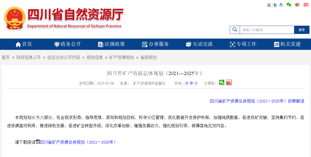 四川省礦產(chǎn)資源總體規(guī)劃發(fā)布，地?zé)豳Y源勘查成重頭戲-地大熱能