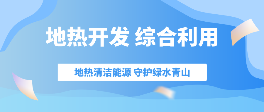 “十四五” 地熱能產業(yè)迎來高質量躍升發(fā)展-地大熱能