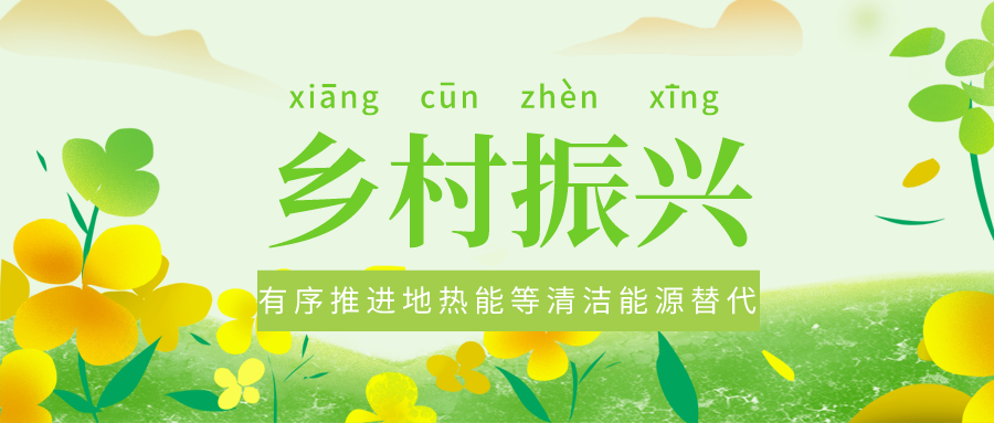全面推進鄉(xiāng)村振興 農(nóng)村能源轉型應循序漸進-地熱能促進美麗鄉(xiāng)村-地大熱能