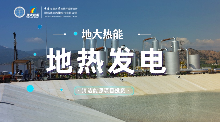 中國地?zé)嶂苯永萌虻谝?地?zé)岚l(fā)電發(fā)展緩慢的原因是什么？地大熱能