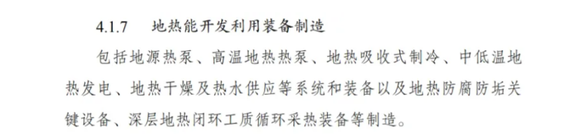最新！地?zé)崮苋脒x《綠色低碳轉(zhuǎn)型產(chǎn)業(yè)指導(dǎo)目錄(2024年版)》-地大熱能