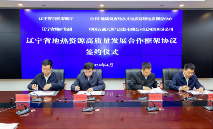 四方簽署協(xié)議！遼寧地熱資源開發(fā)邁出新步伐 因地制宜推行熱泵、地熱能-地大熱能
