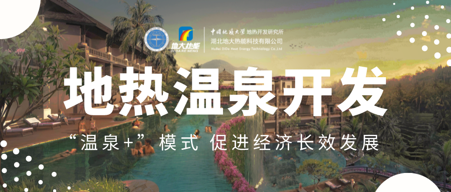 溫泉旅游項(xiàng)目的開發(fā)，甲方應(yīng)該怎么做？地?zé)釡厝_發(fā)-地大熱能