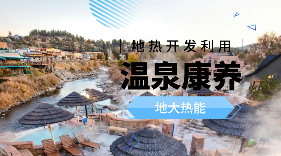 溫泉旅游項(xiàng)目的開發(fā)，甲方應(yīng)該怎么做？地?zé)釡厝_發(fā)-地大熱能