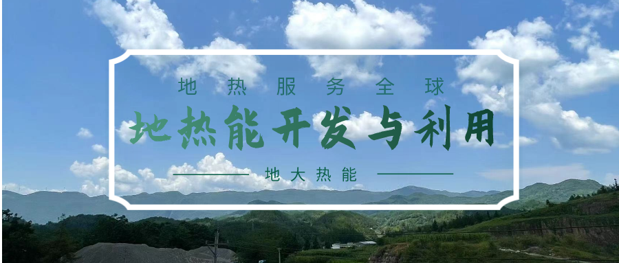 投資4.5億元！山東一地實施“地?zé)?”供暖全替代-地大熱能