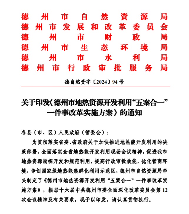 五大主要任務(wù)！德州推進地?zé)衢_發(fā)利用改革實施方案-地大熱能