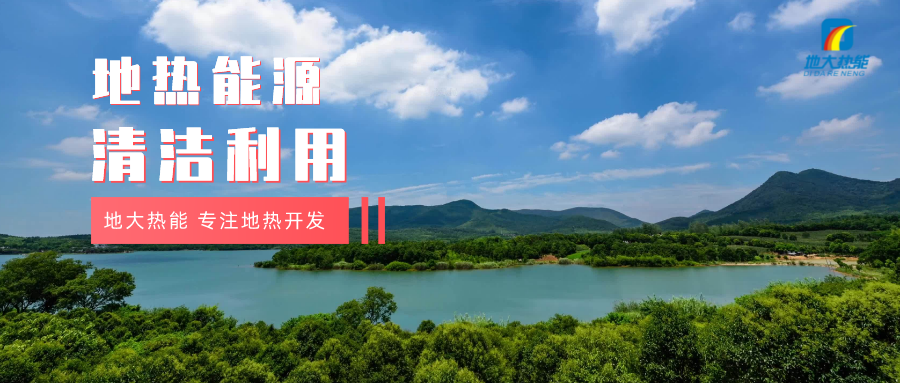 濟南起步區(qū)：到2026年，地熱能等清潔能源利用體系逐步完善-地大熱能
