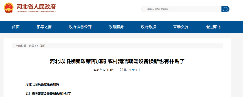 政策再加碼！河北將地源熱泵納入農(nóng)村以舊換新范圍-地大熱能