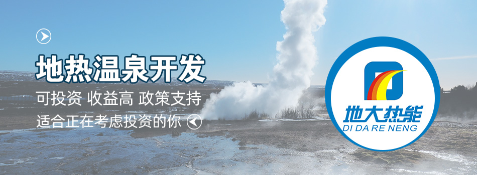 冬季溫泉攻略：選對(duì)溫泉，溫暖一冬！-地大熱能
