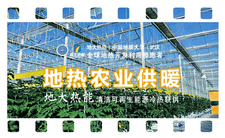 德州探索“地?zé)?”在農(nóng)業(yè)、工業(yè)等領(lǐng)域多場(chǎng)景應(yīng)用-地?zé)衢_(kāi)發(fā)利用-地大熱能