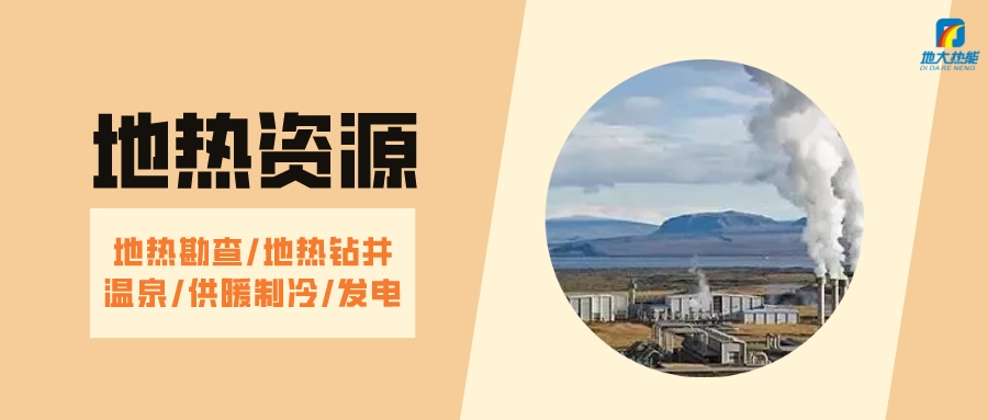 山西省如何開發(fā)并利用好地?zé)豳Y源？點(diǎn)擊查看-地?zé)衢_發(fā)利用-地大熱能