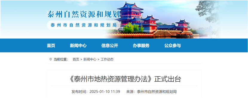 泰州市聚焦地?zé)豳Y源管理 加強(qiáng)對(duì)地?zé)豳Y源勘查、開(kāi)采和生態(tài)修復(fù)-地大熱能