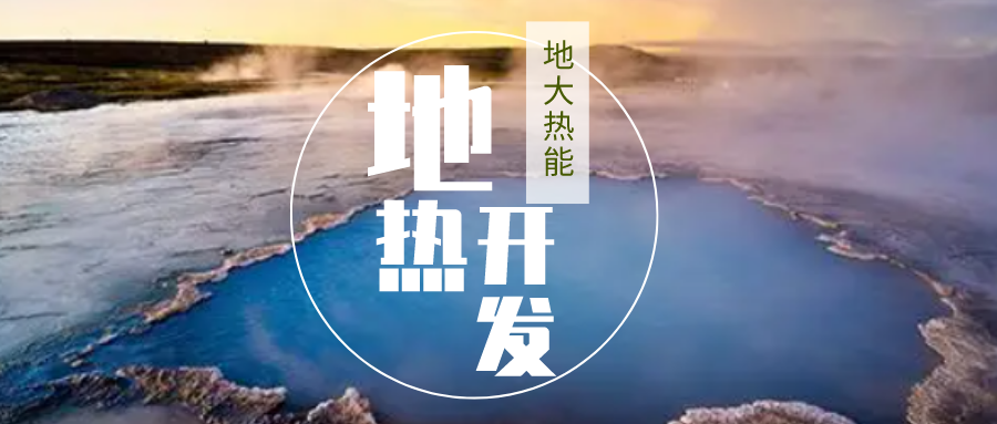 加大地?zé)嵝录夹g(shù)創(chuàng)新應(yīng)用 加快培育新業(yè)態(tài)、新場(chǎng)景、新模式-地大熱能