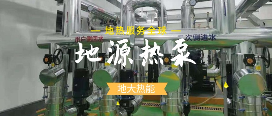 地源熱泵供暖：高效、環(huán)保的供暖新選擇-淺層地?zé)崮荛_發(fā)利用-地大熱能