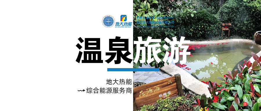 咸寧溫泉產(chǎn)業(yè)破局：向康養(yǎng)、度假等業(yè)態(tài)延伸-地?zé)釡厝_(kāi)發(fā)-地大熱能