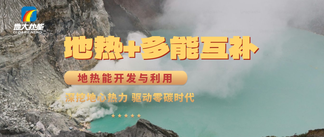 西藏措美縣清潔能源（地?zé)?多能互補(bǔ)）發(fā)展的機(jī)遇、挑戰(zhàn) -地?zé)豳Y源開發(fā)利用-地大熱能