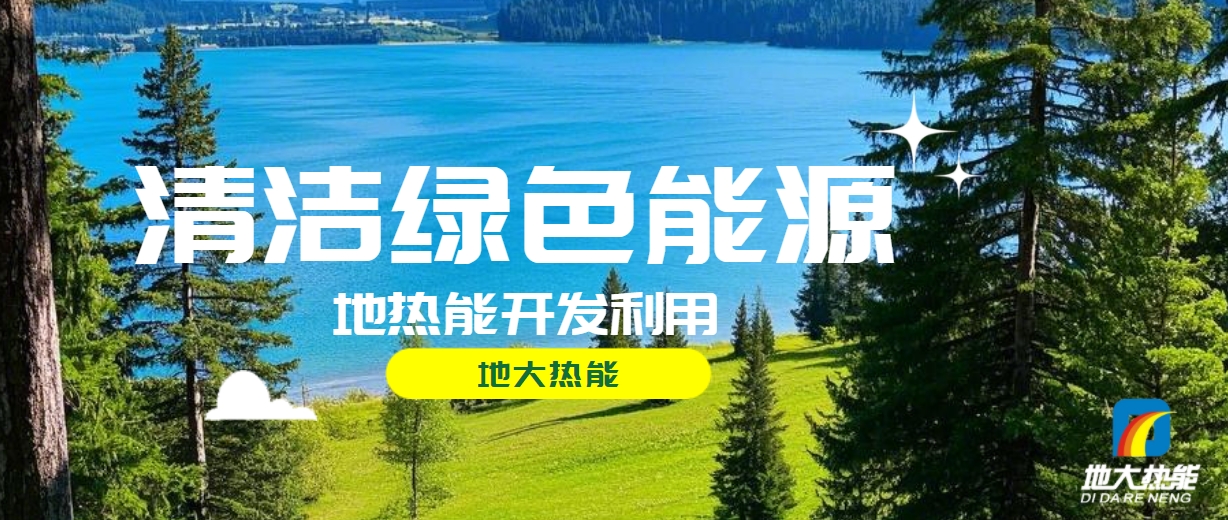 西藏措美縣清潔能源（地?zé)?多能互補(bǔ)）發(fā)展的機(jī)遇、挑戰(zhàn) -地?zé)豳Y源開發(fā)利用-地大熱能