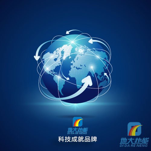 地大熱能，科技成就品牌